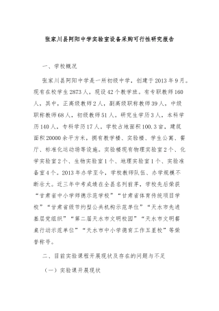 张家川县阿阳中学实验室设备采购可行性研究报告