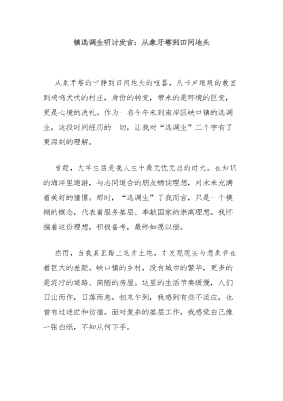 镇选调生研讨发言：从象牙塔到田间地头