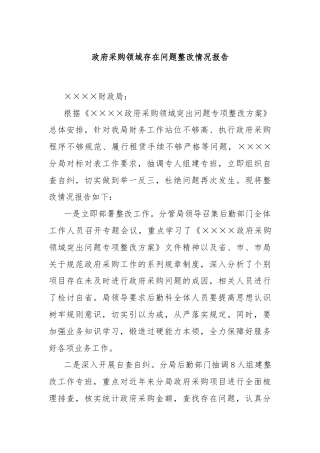 政府采购领域存在问题整改情况报告