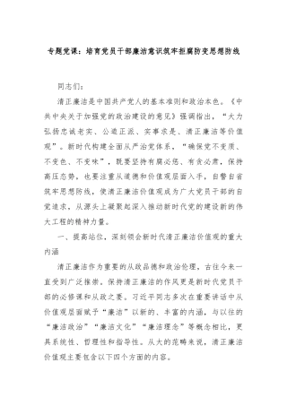 专题党课：培育党员干部廉洁意识筑牢拒腐防变思想防线