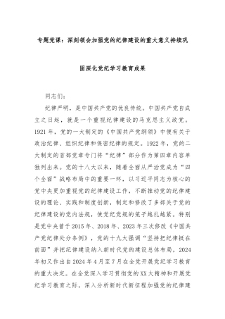 专题党课：深刻领会加强党的纪律建设的重大意义持续巩固深化党纪学习教育成果