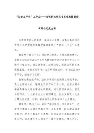 “打造三平台”工作法——省供销社湖北省茶业集团股份有限公司党支部