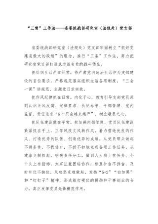 “三常”工作法——省委统战部研究室（法规处）党支部