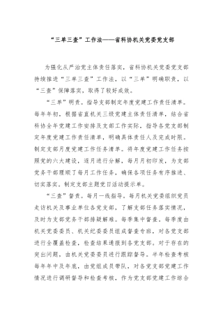 “三单三查”工作法——省科协机关党委党支部