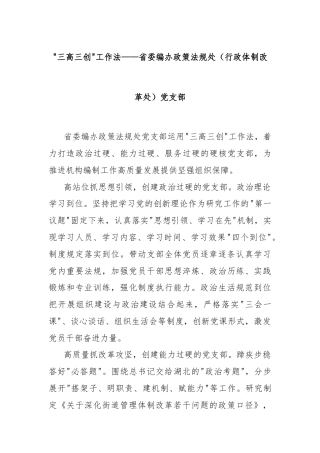 “三高三创”工作法——省委编办政策法规处（行政体制改革处）党支部