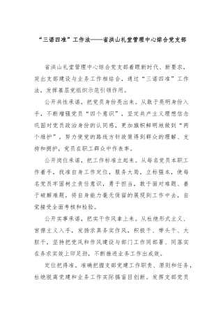 “三诺四准”工作法——省洪山礼堂管理中心综合党支部