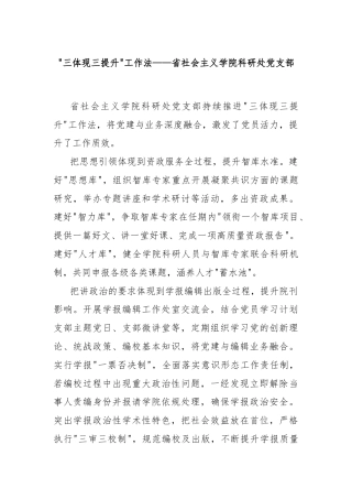 “三体现三提升”工作法——省社会主义学院科研处党支部