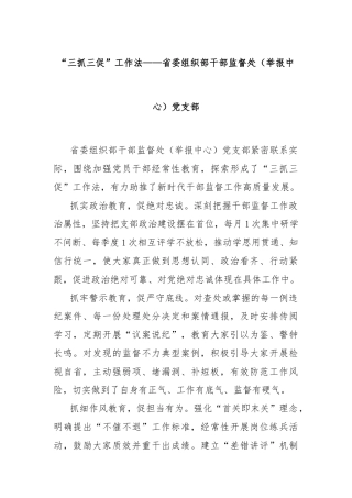 “三抓三促”工作法——省委组织部干部监督处（举报中心）党支部