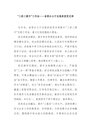 “三抓三提升”工作法——省委办公厅总值班室党支部