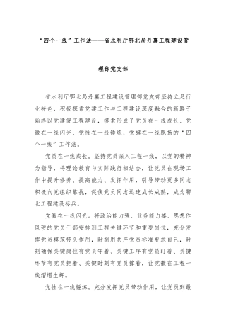 “四个一线”工作法——省水利厅鄂北局丹襄工程建设管理部党支部