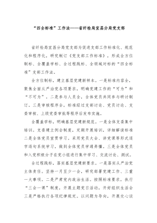 “四全标准”工作法——省纤检局宜昌分局党支部