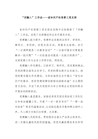 “四融入”工作法——省知识产权局第三党支部