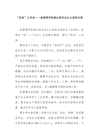 “四实”工作法——省高等学校招生委员会办公室党支部