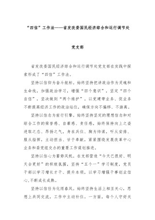 “四信”工作法——省发改委国民经济综合和运行调节处党支部