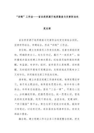 “四制”工作法——省自然资源厅地质勘查与灾害防治处党支部