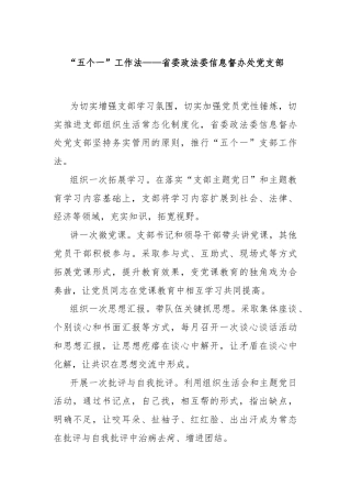 “五个一”工作法——省委政法委信息督办处党支部