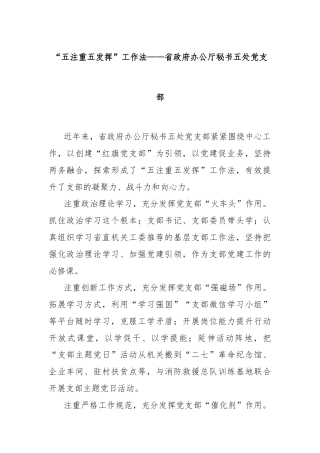 “五注重五发挥”工作法——省政府办公厅秘书五处党支部