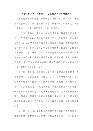 “学、练、讲”工作法——省委统战部干部处党支部