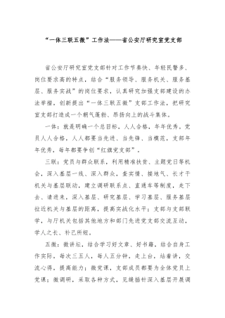 “一体三联五微”工作法——省公安厅研究室党支部