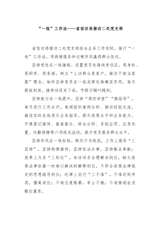 “一线”工作法——省信访局接访二处党支部