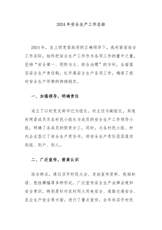 2024年安全生产工作总结