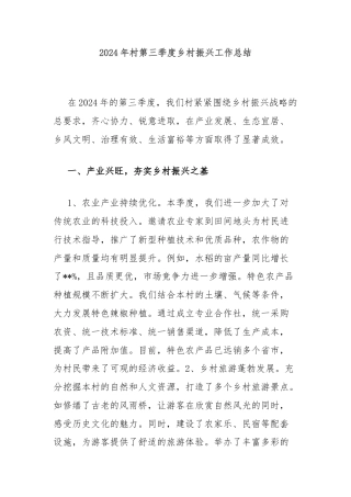 2024年村第三季度乡村振兴工作总结