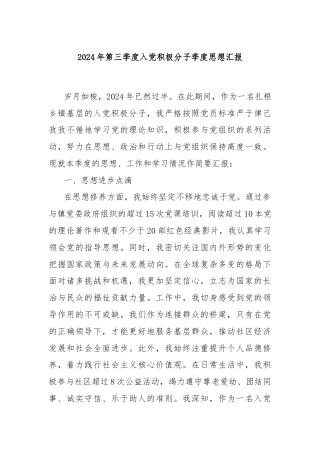 2024年第三季度入党积极分子季度思想汇报