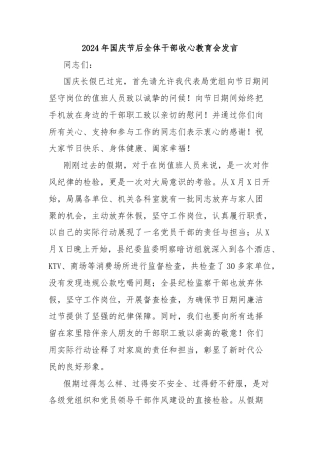 2024年国庆节后全体干部收心教育会发言