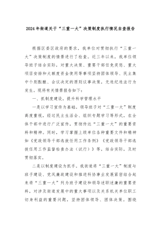 2024年街道关于“三重一大”决策制度执行情况自查报告