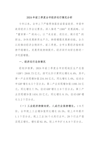 2024年前三季度全市经济运行情况分析