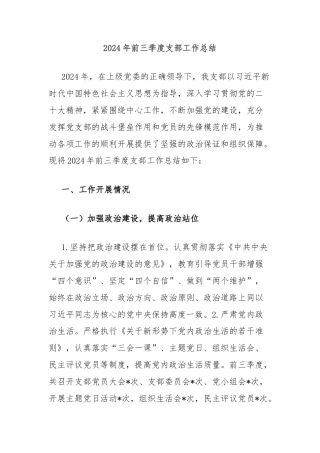 2024年前三季度支部工作总结
