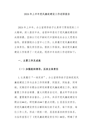 2024年上半年党风廉政建设工作述职报告