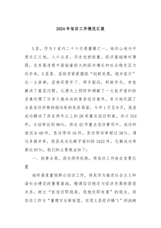 2024年信访工作情况汇报