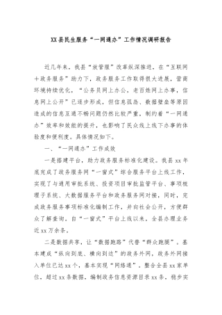 XX县民生服务“一网通办”工作情况调研报告