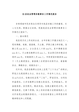XX县依法管理宗教事务工作情况报告