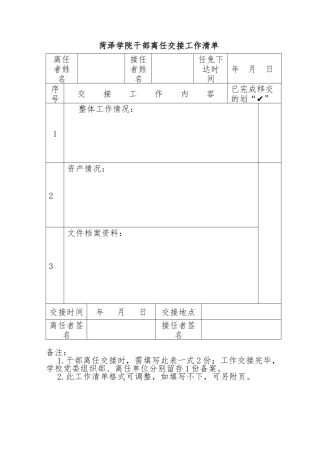 xx学院干部离任交接工作清单