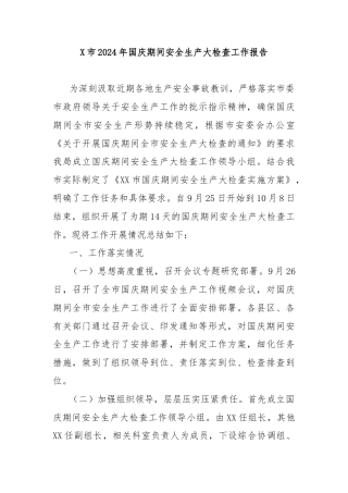 X市2024年国庆期间安全生产大检查工作报告
