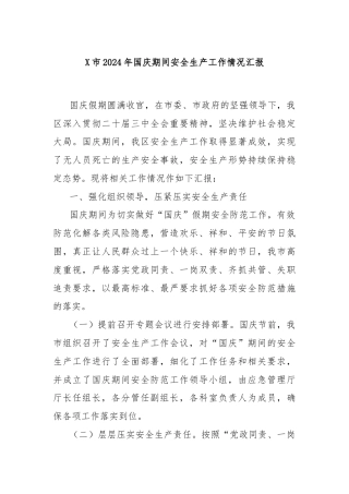 X市2024年国庆期间安全生产工作情况汇报