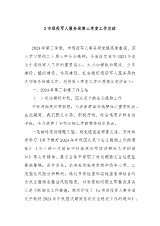X市退役军人服务局第三季度工作总结