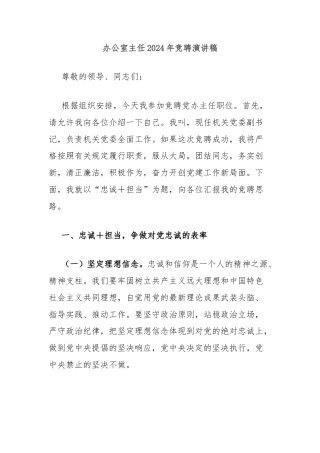 办公室主任2024年竞聘演讲稿