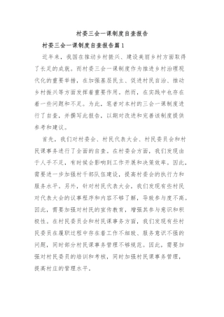 村委三会一课制度自查报告