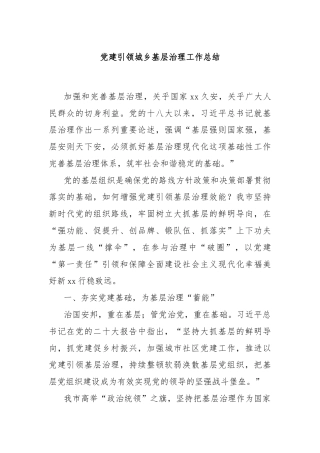党建引领城乡基层治理工作总结