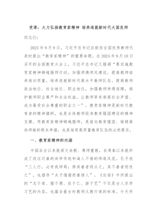 党课：大力弘扬教育家精神 培养造就新时代大国良师