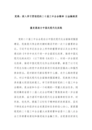 党课：深入学习贯彻党的二十届三中全会精神 以金融高质量发展助力中国式现代化实践