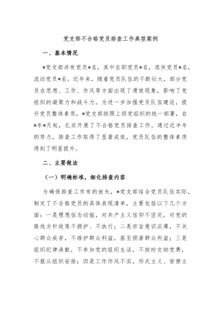 党支部不合格党员排查工作典型案例