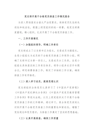 党支部开展不合格党员排查工作情况报告