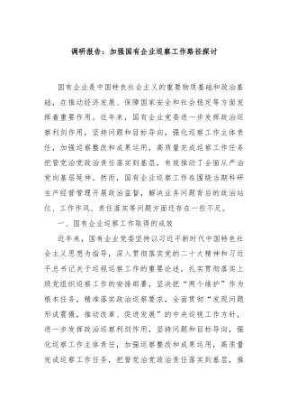 调研报告：加强国有企业巡察工作路径探讨