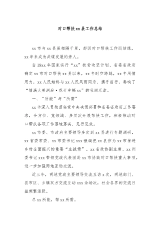 对口帮扶xx县工作总结