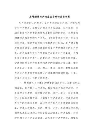 发展新质生产力座谈会研讨发言材料
