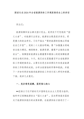 副省长在2024年全省能源供给工作调度推进会上的讲话